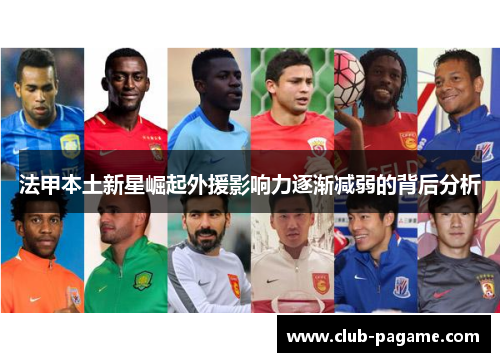 法甲本土新星崛起外援影响力逐渐减弱的背后分析 法甲本土新星崛起外援影响力逐渐减弱的背后分析
