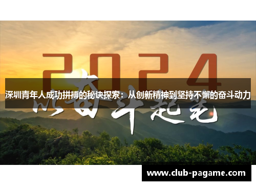 深圳青年人成功拼搏的秘诀探索：从创新精神到坚持不懈的奋斗动力