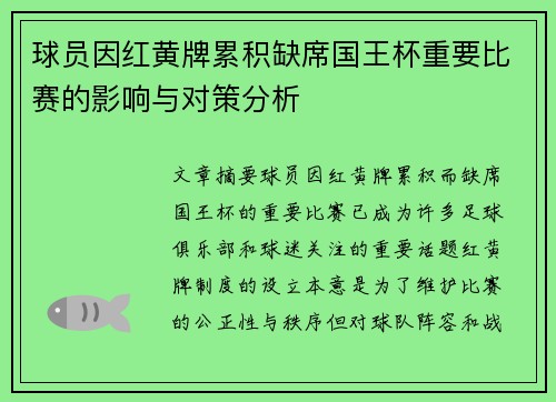 球员因红黄牌累积缺席国王杯重要比赛的影响与对策分析