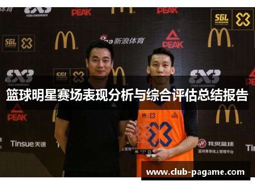 篮球明星赛场表现分析与综合评估总结报告 篮球明星赛场表现分析与综合评估总结报告