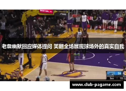 老詹幽默回应媒体提问 笑翻全场展现球场外的真实自我 老詹幽默回应媒体提问 笑翻全场展现球场外的真实自我