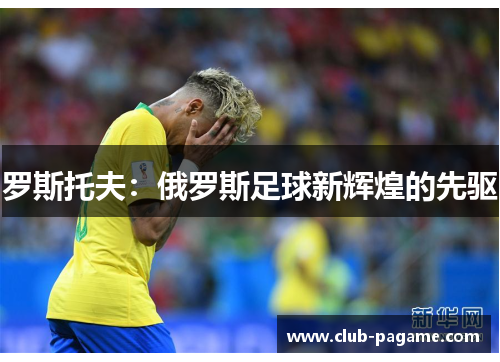 罗斯托夫:俄罗斯足球新辉煌的先驱 罗斯托夫:俄罗斯足球新辉煌的先驱