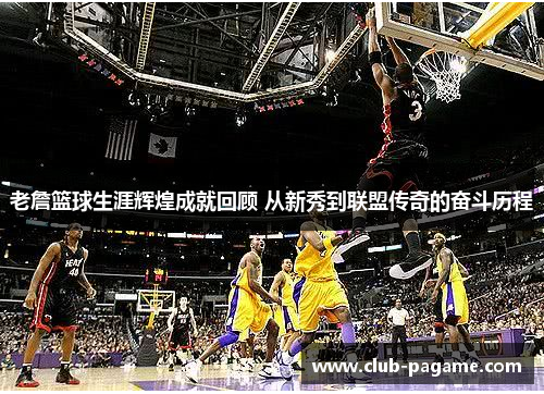 老詹篮球生涯辉煌成就回顾 从新秀到联盟传奇的奋斗历程 老詹篮球生涯辉煌成就回顾 从新秀到联盟传奇的奋斗历程