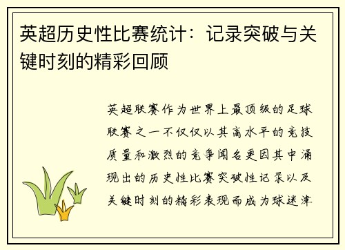 英超历史性比赛统计：记录突破与关键时刻的精彩回顾