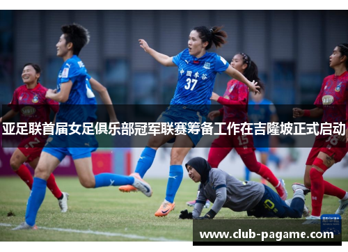 亚足联首届女足俱乐部冠军联赛筹备工作在吉隆坡正式启动