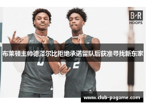 布莱顿主帅德泽尔比拒绝承诺留队后获准寻找新东家