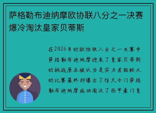 萨格勒布迪纳摩欧协联八分之一决赛爆冷淘汰皇家贝蒂斯