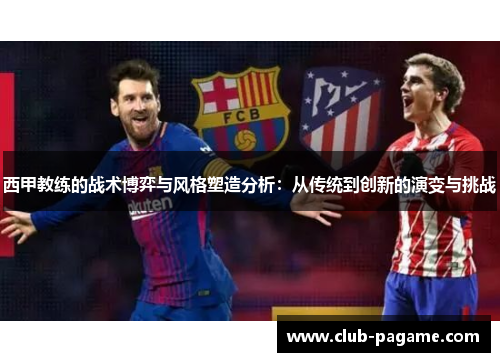 西甲教练的战术博弈与风格塑造分析：从传统到创新的演变与挑战