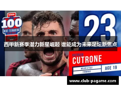 西甲新赛季潜力新星崛起 谁能成为未来足坛新焦点