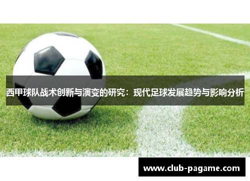 西甲球队战术创新与演变的研究：现代足球发展趋势与影响分析