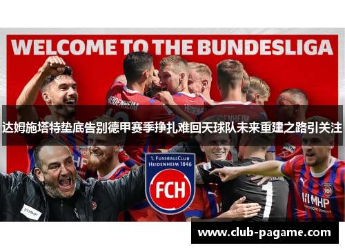 达姆施塔特垫底告别德甲赛季挣扎难回天球队未来重建之路引关注