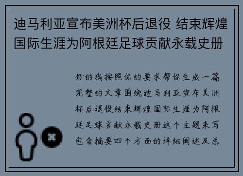 迪马利亚宣布美洲杯后退役 结束辉煌国际生涯为阿根廷足球贡献永载史册