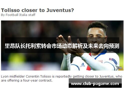 里昂队长托利索转会市场动态解析及未来去向预测