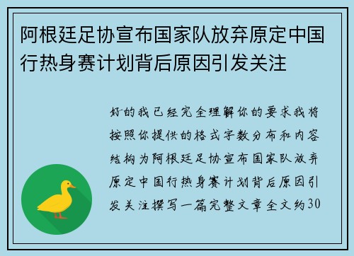 阿根廷足协宣布国家队放弃原定中国行热身赛计划背后原因引发关注 阿根廷足协宣布国家队放弃原定中国行热身赛计划背后原因引发关注