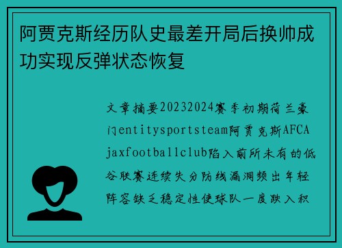 阿贾克斯经历队史最差开局后换帅成功实现反弹状态恢复 阿贾克斯经历队史最差开局后换帅成功实现反弹状态恢复