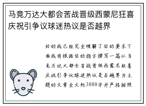 马竞万达大都会苦战晋级西蒙尼狂喜庆祝引争议球迷热议是否越界 马竞万达大都会苦战晋级西蒙尼狂喜庆祝引争议球迷热议是否越界