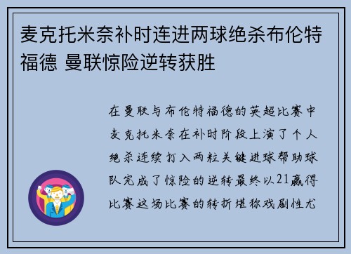 麦克托米奈补时连进两球绝杀布伦特福德 曼联惊险逆转获胜 麦克托米奈补时连进两球绝杀布伦特福德 曼联惊险逆转获胜