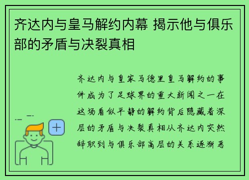 齐达内与皇马解约内幕 揭示他与俱乐部的矛盾与决裂真相