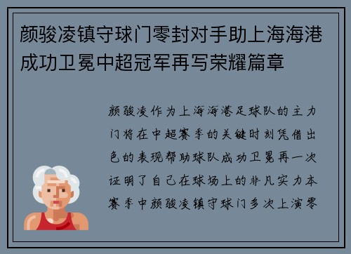 颜骏凌镇守球门零封对手助上海海港成功卫冕中超冠军再写荣耀篇章 颜骏凌镇守球门零封对手助上海海港成功卫冕中超冠军再写荣耀篇章