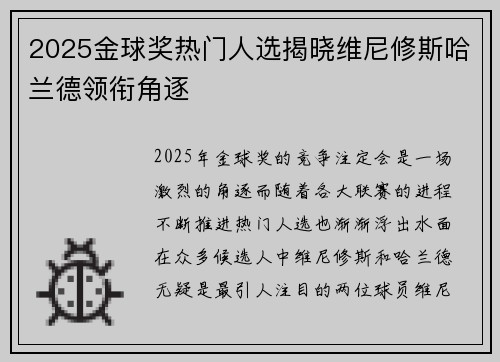2025金球奖热门人选揭晓维尼修斯哈兰德领衔角逐