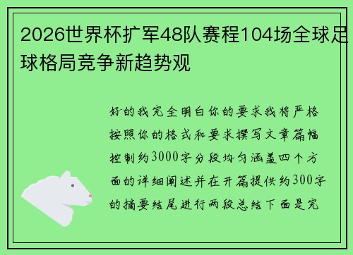 2026世界杯扩军48队赛程104场全球足球格局竞争新趋势观