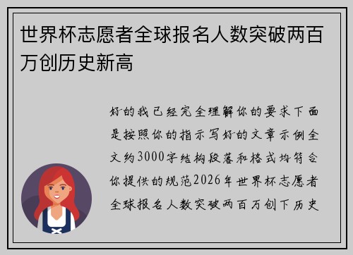 世界杯志愿者全球报名人数突破两百万创历史新高