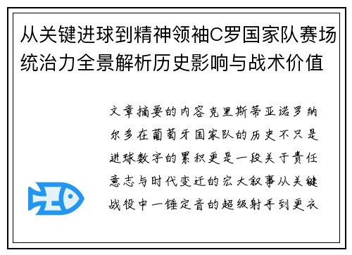 从关键进球到精神领袖C罗国家队赛场统治力全景解析历史影响与战术价值