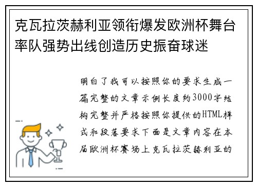 克瓦拉茨赫利亚领衔爆发欧洲杯舞台率队强势出线创造历史振奋球迷