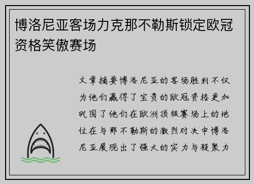 博洛尼亚客场力克那不勒斯锁定欧冠资格笑傲赛场