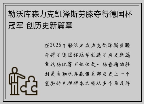 勒沃库森力克凯泽斯劳滕夺得德国杯冠军 创历史新篇章