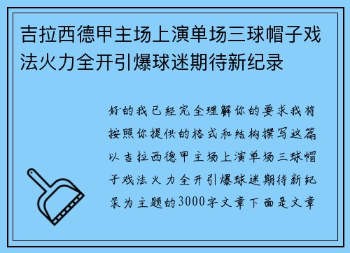吉拉西德甲主场上演单场三球帽子戏法火力全开引爆球迷期待新纪录