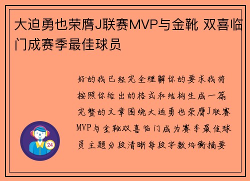 大迫勇也荣膺J联赛MVP与金靴 双喜临门成赛季最佳球员