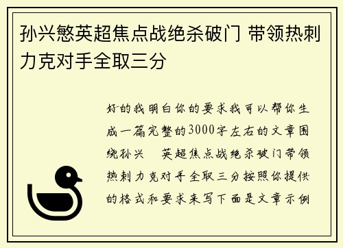 孙兴慜英超焦点战绝杀破门 带领热刺力克对手全取三分
