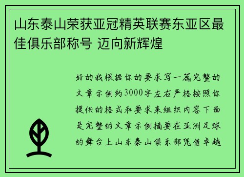 山东泰山荣获亚冠精英联赛东亚区最佳俱乐部称号 迈向新辉煌