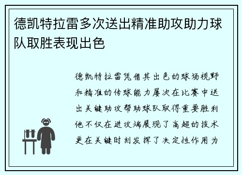 德凯特拉雷多次送出精准助攻助力球队取胜表现出色