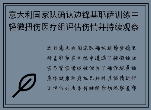 意大利国家队确认边锋基耶萨训练中轻微扭伤医疗组评估伤情并持续观察