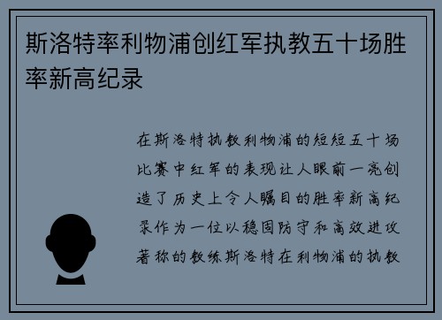斯洛特率利物浦创红军执教五十场胜率新高纪录