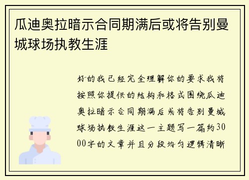 瓜迪奥拉暗示合同期满后或将告别曼城球场执教生涯