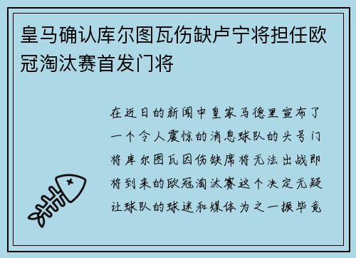 皇马确认库尔图瓦伤缺卢宁将担任欧冠淘汰赛首发门将