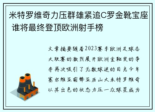 米特罗维奇力压群雄紧追C罗金靴宝座 谁将最终登顶欧洲射手榜
