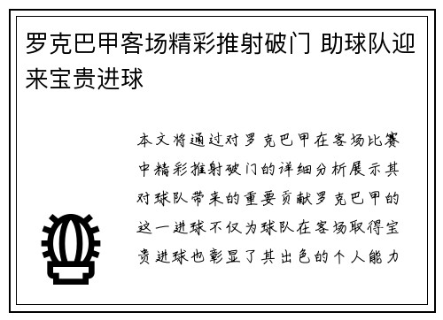 罗克巴甲客场精彩推射破门 助球队迎来宝贵进球