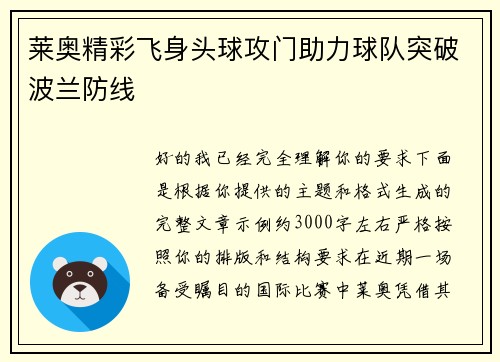 莱奥精彩飞身头球攻门助力球队突破波兰防线