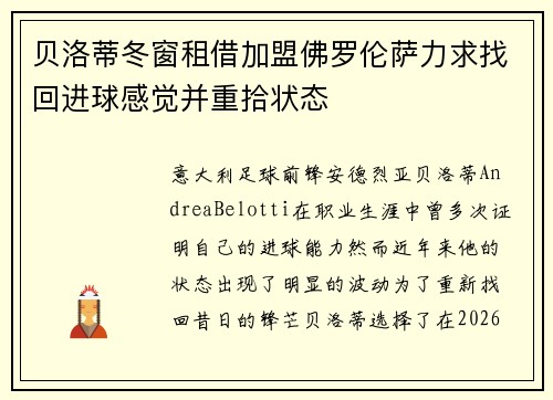 贝洛蒂冬窗租借加盟佛罗伦萨力求找回进球感觉并重拾状态