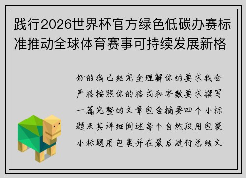 践行2026世界杯官方绿色低碳办赛标准推动全球体育赛事可持续发展新格局