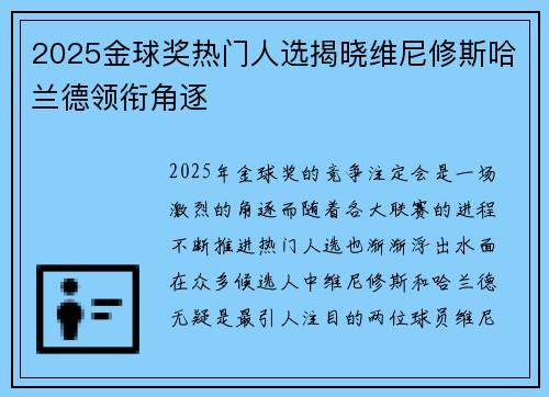 2025金球奖热门人选揭晓维尼修斯哈兰德领衔角逐