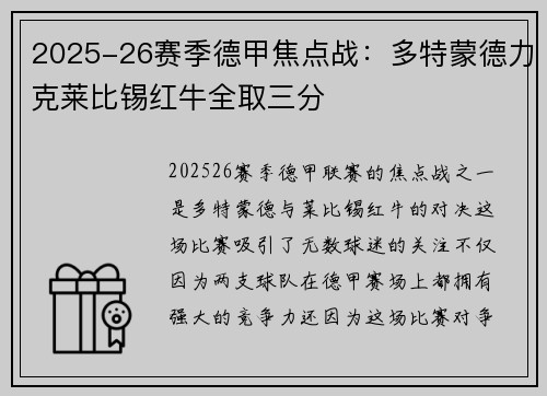 2025-26赛季德甲焦点战：多特蒙德力克莱比锡红牛全取三分