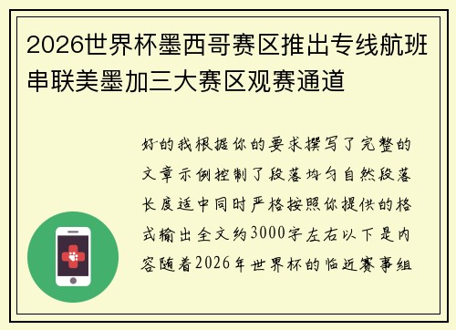 2026世界杯墨西哥赛区推出专线航班串联美墨加三大赛区观赛通道