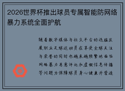 2026世界杯推出球员专属智能防网络暴力系统全面护航 2026世界杯推出球员专属智能防网络暴力系统全面护航