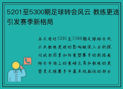 5201至5300期足球转会风云 教练更迭引发赛季新格局 5201至5300期足球转会风云 教练更迭引发赛季新格局