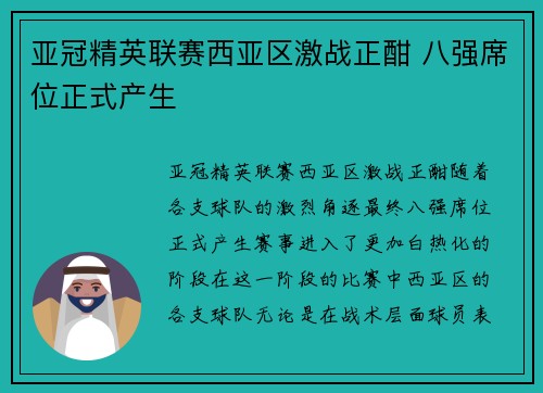 亚冠精英联赛西亚区激战正酣 八强席位正式产生